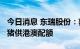 今日消息 东瑞股份：获得追加2022年度活大猪供港澳配额