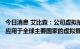 今日消息 艾比森：公司虚拟拍摄全场景LED显示解决方案已应用于全球主要国家的虚拟摄影棚等场景