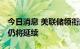 今日消息 美联储领衔超级央行周 大手笔加息仍将延续