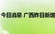 今日消息 广西昨日新增本土无症状感染者7例