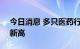 今日消息 多只医药行业ETF份额规模创历史新高