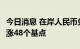 今日消息 在岸人民币兑美元今日16:30收盘上涨48个基点