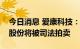 今日消息 爱康科技：实控人所持公司2.72%股份将被司法拍卖