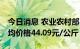 今日消息 农业农村部：9月第3周全国仔猪平均价格44.09元/公斤