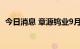 今日消息 章源钨业9月下半月长单报价下调