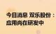 今日消息 双乐股份：酞菁蓝在光刻胶领域的应用尚在研发中