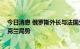 今日消息 俄罗斯外长与法国外长进行电话交谈 详细讨论乌克兰局势