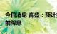 今日消息 高盛：预计美联储不会在2024年之前降息