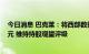 今日消息 巴克莱：将西部数据目标价从55美元下调至40美元 维持持股观望评级