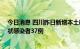 今日消息 四川昨日新增本土确诊病例33例、新增本土无症状感染者37例