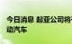 今日消息 起亚公司将于2024年在美国生产电动汽车