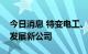 今日消息 特变电工、新疆众和投资成立科技发展新公司