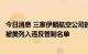 今日消息 三家伊朗航空公司的飞机因向俄罗斯提供货运服务被美列入违反管制名单