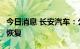 今日消息 长安汽车：公司生产已于8月底全面恢复