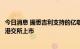 今日消息 据悉吉利支持的亿咖通科技寻求在美国上市后再于港交所上市