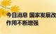 今日消息 国家发展改革委：动力源地区引擎作用不断增强