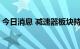 今日消息 减速器板块持续拉升 中大力德涨停