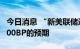 今日消息 “新美联储通讯社”弱化本周加息100BP的预期