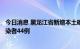 今日消息 黑龙江省新增本土确诊病例2例 新增本土无症状感染者44例