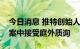 今日消息 推特创始人多西将在推特诉马斯克案中接受庭外质询