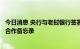 今日消息 央行与老挝银行签署在老挝建立人民币清算安排的合作备忘录