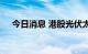 今日消息 港股光伏太阳能板块多数走高