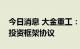 今日消息 大金重工：与伊吾县人民政府签订投资框架协议