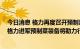 今日消息 格力再度召开预制菜相关产业座谈会 国联水产称格力进军预制菜装备将助力行业腾飞