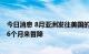 今日消息 8月亚洲发往美国的集装箱运输量同比减少1%，26个月来首降