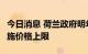 今日消息 荷兰政府明年1月起将对能源合同实施价格上限