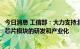 今日消息 工信部：大力支持北斗短报文，高精度、低功耗等芯片模块的研发和产业化