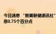 今日消息 “新美联储通讯社”：预计美联储将连续第三次加息0.75个百分点