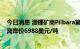 今日消息 澳锂矿商Pilbara第九次锂辉石精矿拍卖成交价为离岸价6988美元/吨