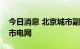 今日消息 北京城市副中心将建数字化低碳城市电网