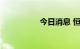 今日消息 恒指涨超1%