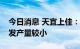 今日消息 天宜上佳：目前碳陶制动盘还在研发产量较小