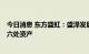 今日消息 东方盛虹：盛泽发展以起始价10.88亿元受让公司六处资产