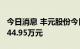 今日消息 丰元股份今日涨停 两机构净买入9044.95万元