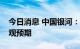 今日消息 中国银河：对四季度煤炭需求持乐观预期