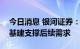 今日消息 银河证券：8月水泥产量降幅加大 基建支撑后续需求