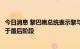 今日消息 黎巴嫩总统表示黎与以色列的海上边界划定谈判处于最后阶段