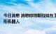 今日消息 消息称特斯拉拟在工厂内部署数千个“擎天柱”人形机器人