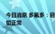 今日消息 多氟多：目前对南京台积电供货一切正常