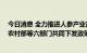 今日消息 全力推进人参产业高质量发展 国家林草局、农业农村部等六部门共同下发政策文件