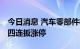 今日消息 汽车零部件板块持续走强 浙江世宝四连扳涨停