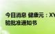 今日消息 健康元：XYP-001获得药物临床试验批准通知书