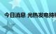 今日消息 光热发电持续拉升 科远智慧涨停