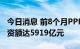 今日消息 前8个月PPP新入库项目386个，投资额达5919亿元