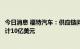 今日消息 福特汽车：供应链问题导致公司三季度成本高于预计10亿美元