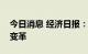 今日消息 经济日报：如何看待特斯拉的销售变革